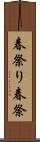 春祭り Scroll