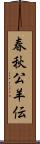 春秋公羊伝 Scroll