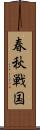 春秋戦国 Scroll