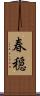 春穏 Scroll