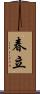 春立 Scroll