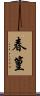 春篁 Scroll