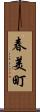 春美町 Scroll