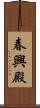 春興殿 Scroll