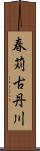 春苅古丹川 Scroll