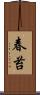 春苔 Scroll
