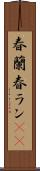 春蘭 Scroll