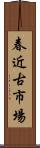 春近古市場 Scroll
