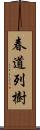 春道列樹 Scroll