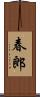 春郎 Scroll