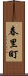 春里町 Scroll