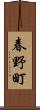 春野町 Scroll