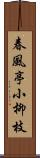 春風亭小柳枝 Scroll