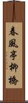 春風亭柳橋 Scroll