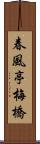 春風亭梅橋 Scroll