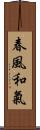 春風和氣 Scroll