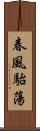 春風駘蕩 Scroll