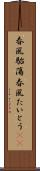 春風駘蕩 Scroll