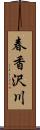 春香沢川 Scroll