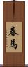 春馬 Scroll