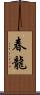 春龍 Scroll