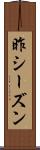 昨シーズン Scroll