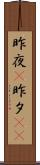 昨夜(P) Scroll