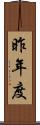 昨年度 Scroll