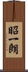 昭一朗 Scroll