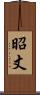 昭丈 Scroll
