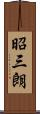 昭三朗 Scroll
