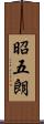 昭五朗 Scroll