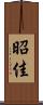 昭佳 Scroll