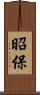 昭保 Scroll