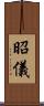 昭儀 Scroll