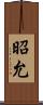 昭允 Scroll