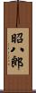 昭八郎 Scroll