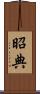 昭典 Scroll