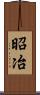 昭冶 Scroll