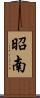 昭南 Scroll