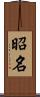 昭名 Scroll