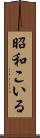 昭和こいる Scroll