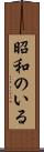 昭和のいる Scroll