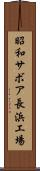 昭和サボア長浜工場 Scroll