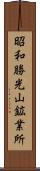 昭和勝光山鉱業所 Scroll