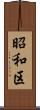 昭和区 Scroll