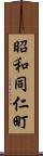 昭和同仁町 Scroll