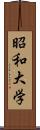 昭和大学 Scroll