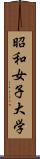 昭和女子大学 Scroll