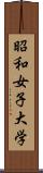 昭和女子大学 Scroll